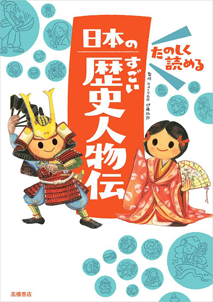 たのしく読める 日本のすごい歴史人物伝 (楽しく学べるシリーズ)