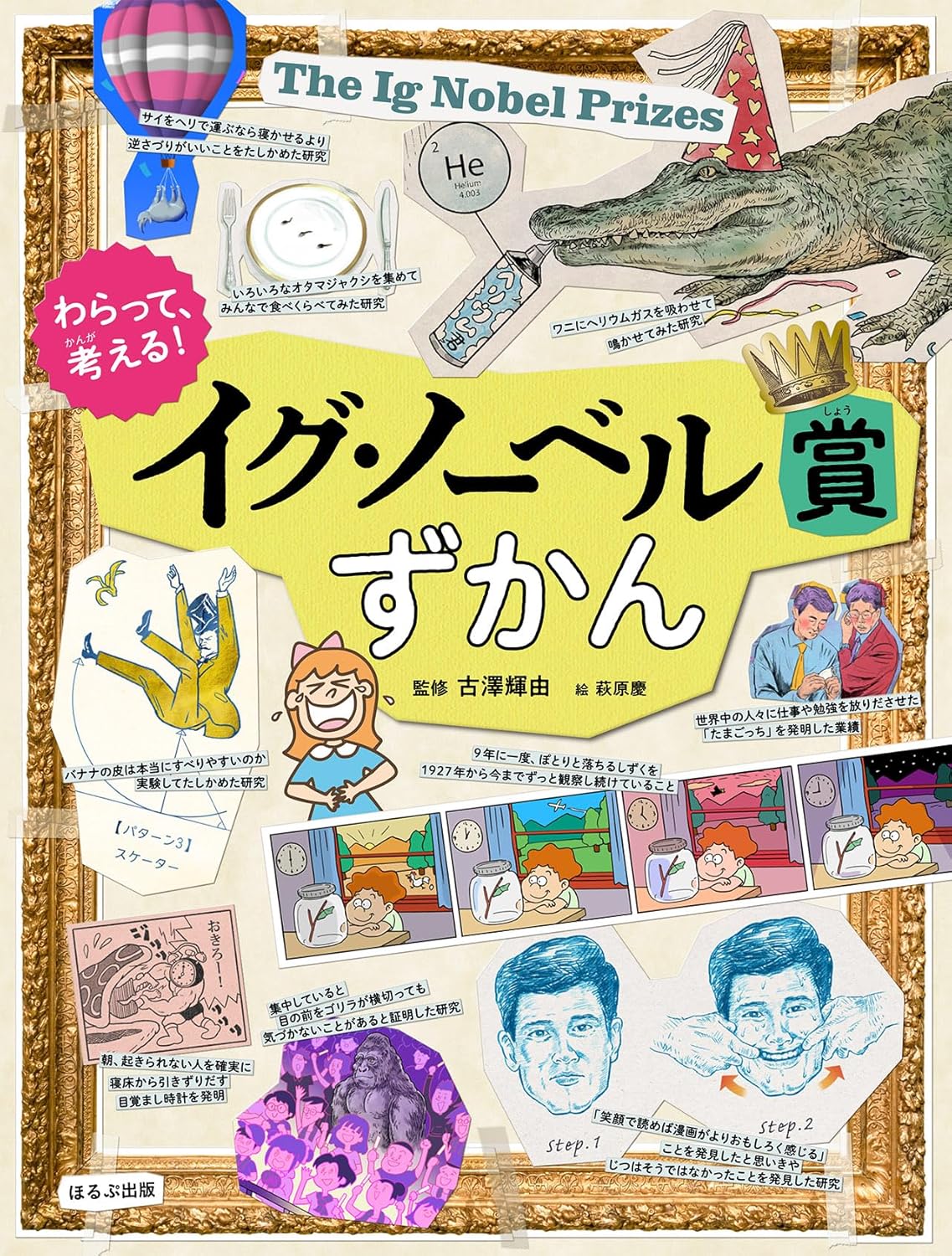 イグ・ノーベル賞ずかん